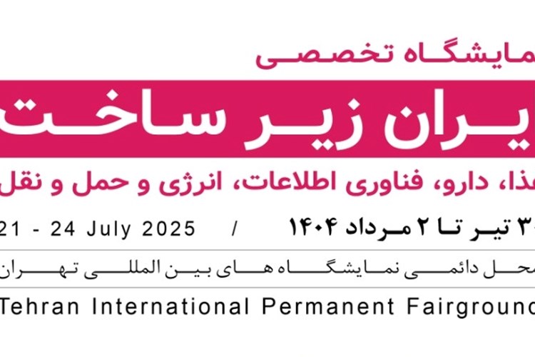 فراخوان حضور در پاویون سندیکا در نمایشگاه تخصصی «ایران زیرساخت» 